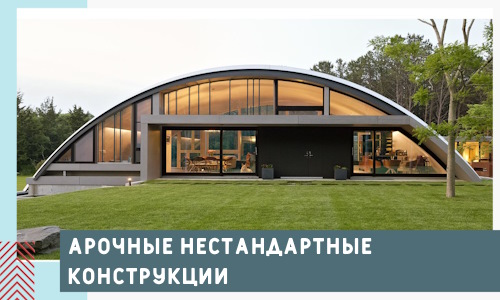 Арочные нестандартные конструкции от компании СтальСтрой-Кгл